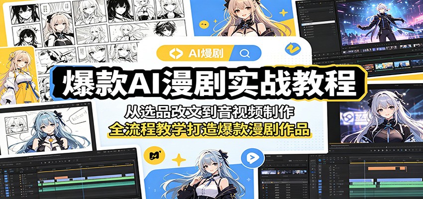 爆款AI漫剧实战教程：从选品改文到音视频制作，全流程教学打造爆款漫剧作品-项目汇
