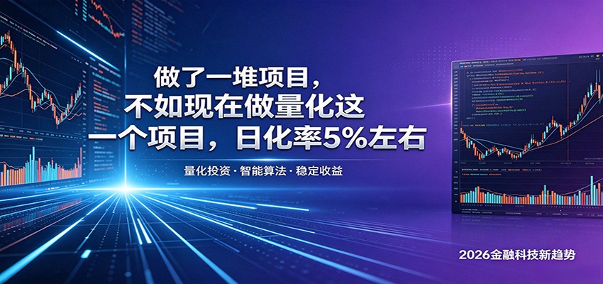 做了一堆项目，不如现在做量化这一个项目，模式简单，收益可控-项目汇