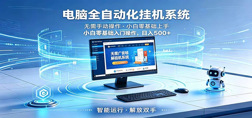 智能广告挂机无需值守,小白上手轻松实现每日增收-项目汇