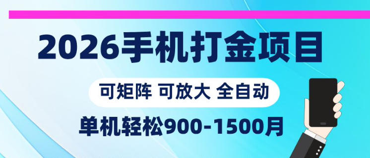 2026手机打金项目,小白轻松上手,单机900-1500月,可矩阵可放大【揭秘】-项目汇