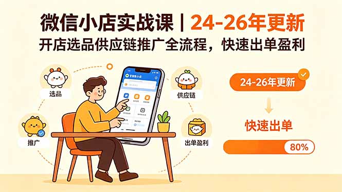 微信小店实战课｜24-26年更新，开店选品供应链推广全流程，快速出单盈利-项目汇