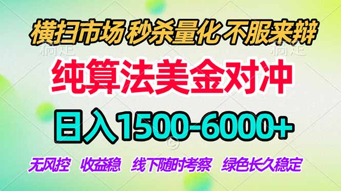 2026美金掘金新风口-纯算法对冲震撼上线！日入1500-6000+，长久合规稳健，轻松摆脱死工资，...-项目汇