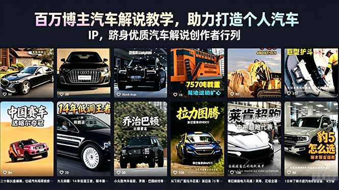 百万博主汽车解说教学,助力打造个人汽车 IP,跻身优质汽车解说创作者行列-项目汇