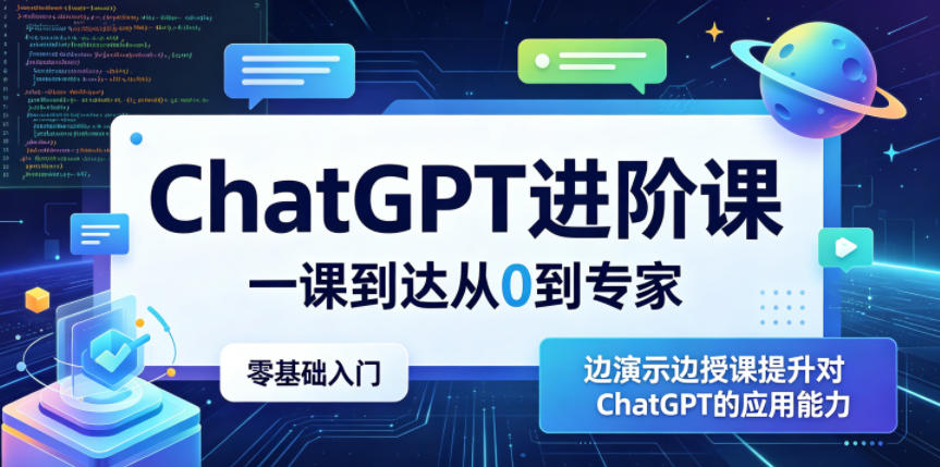 ChatGPT进阶课,一课到达从0到专家,零基础入门,边演示边授课提升对ChatGPT的应用能力-项目汇
