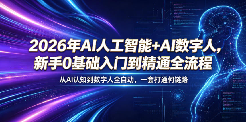 2026年AI人工智能+AI数字人，新手0基础入门到精通全流程，从AI认知到数字人全自动，一套打通全链路-项目汇
