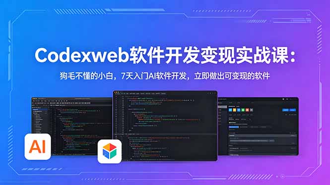 CodexWeb软件开发变现实战课:狗毛不懂的小白,7天入门AI软件开发,立即做出可变现的软件-项目汇