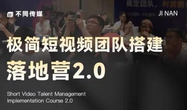 极简短视频团队搭建落地营2.0-2026年线下课,适合做短视频、运营、团队搭建的朋友,直接上手-项目汇