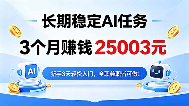 3个月收入25003元,长期稳定Ai任务,新手3天入门 全民可做!-项目汇