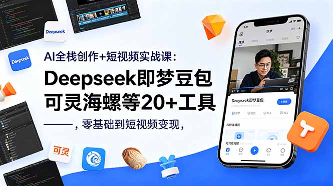 AI全栈创作+短视频实战课:Deepseek即梦豆包可灵海螺等20+工具,零基础到短视频变现-项目汇