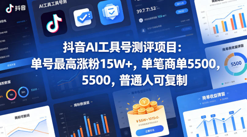 抖音AI工具号测评项目,单号最高涨粉15W+,单笔商单5.5k,也可进伙伴计划,普通人可复制(更新5月)-项目汇