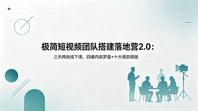 极简短视频团队搭建落地营2.0:三天两夜线下课,四维内容罗盘+十大爆款模版-项目汇