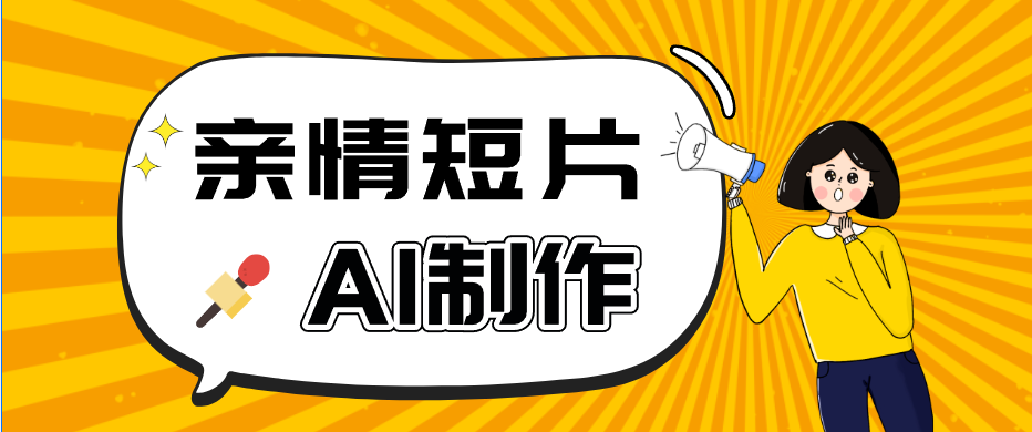 AI短视频训练营:非常爆火的第一人称视角亲情短片玩法,轻松100W+(附提示词)-项目汇
