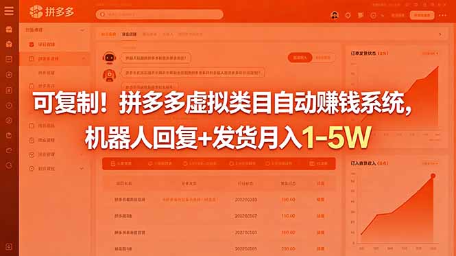 可复制!拼多多虚拟类目自动赚钱系统,机器人回复+发货月入 1-5W-项目汇