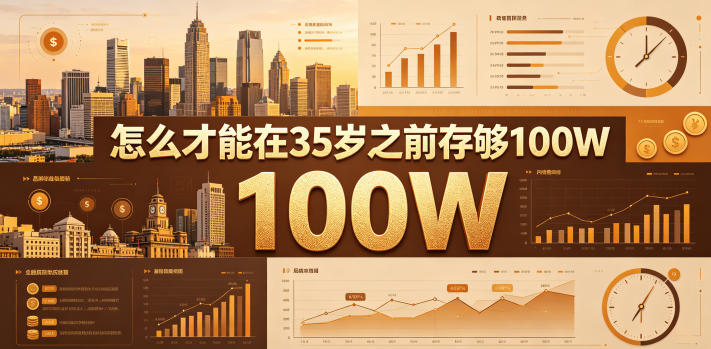 某公众号付费文章:怎么才能在35岁之前存够100W?-项目汇
