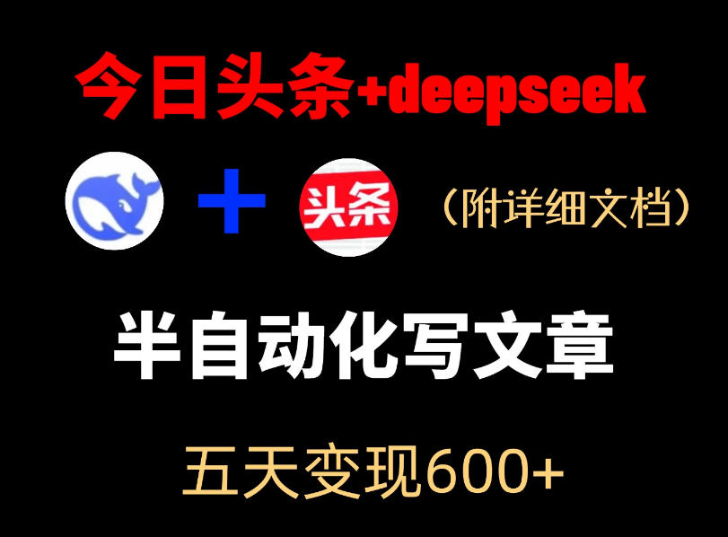 今日头条项目新玩法，deepseek半自动出文章，五天变现6张+-项目汇