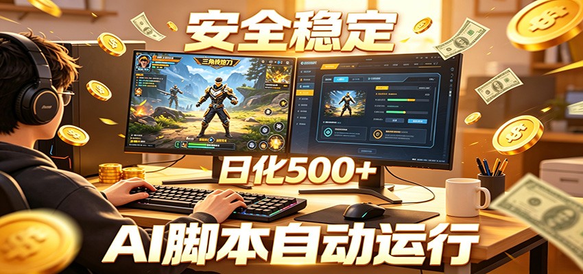 三角洲全自动挂机，AI脚本躺赚，日化500+-项目汇