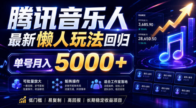 2026腾讯音乐人懒人项目,全自动无脑挂G,单号月入5000+,可批量放大矩阵,适合工作室落地【揭秘】-项目汇