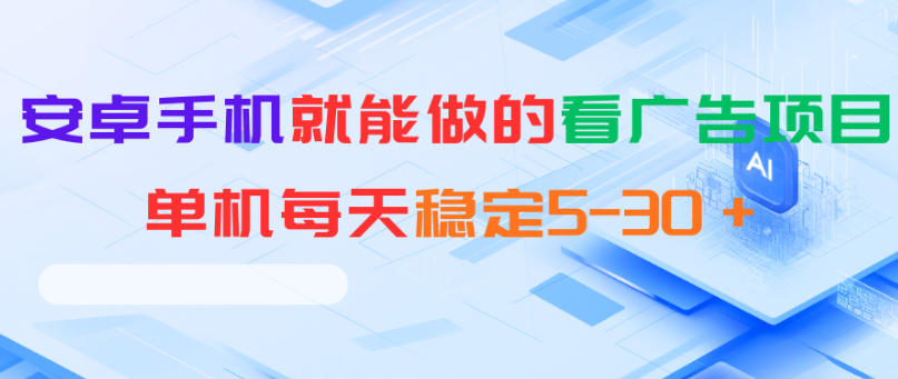 安卓手机就能做的看广告项目,单机每天稳定5-30+-项目汇