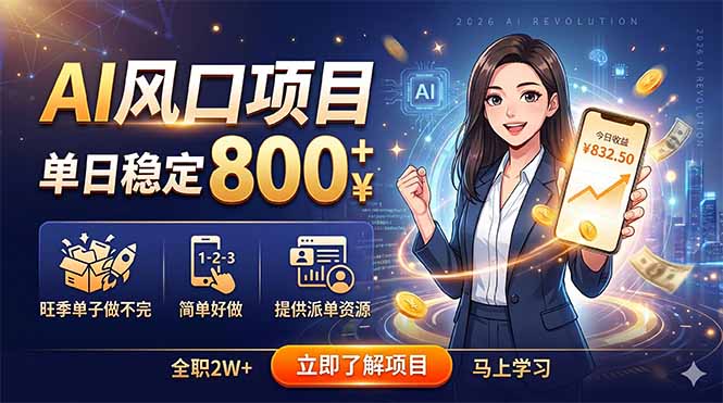 AI风口项目,单日稳定800+,旺季单子做不完,简单好做,提供派单资源-项目汇