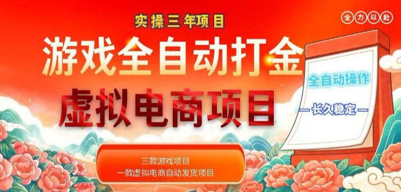 实操三年的游戏全自动打金加虚拟电商项目,轻松日入1k+,长久稳定!【揭秘】-项目汇