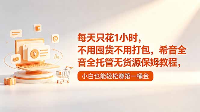 每天只花1小时,不用囤货不用打包,希音全托管无货源保姆教程,小白也能轻松赚第一桶金-项目汇