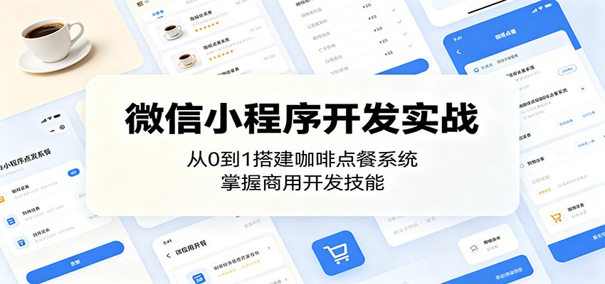 微信小程序开发实战：从0到1搭建咖啡点餐系统，掌握商用开发技能-项目汇