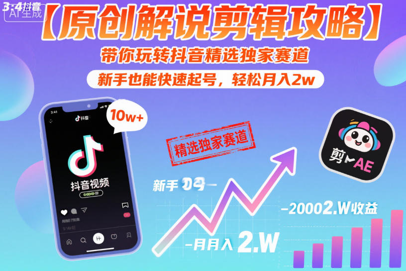 【原创解说剪辑攻略】带你玩转抖音精选独家赛道,新手也能快速起号,轻松月入2w(完结)-项目汇