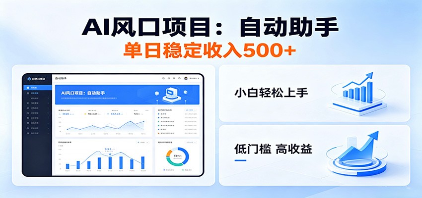 全新AI自动助手项目,低门槛入局,每日稳定收益500以上-项目汇