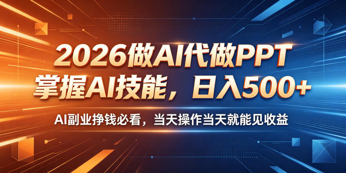 2026做AI代做PPT,掌握AI技能,日入500+,AI副业挣钱必看,当天操作当天就能见收益【揭秘】-项目汇
