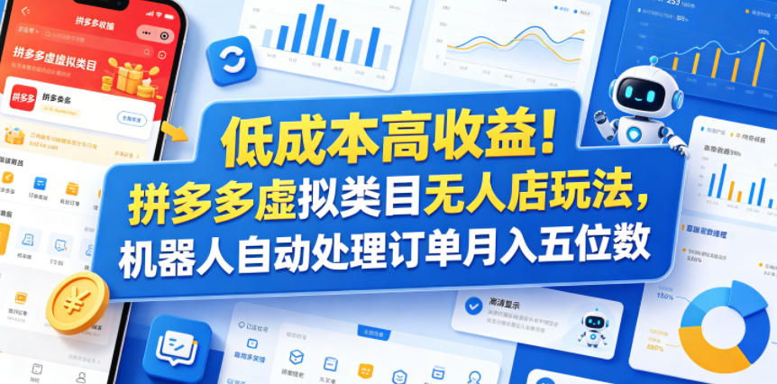 低成本高收益！拼多多虚拟类目无人店玩法，机器人自动处理订单月入五位数【揭秘】-项目汇