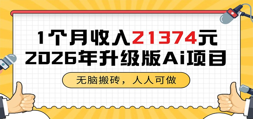 1个月收入21374元,无脑搬砖,人人可做,2026年升级版Ai项目-项目汇