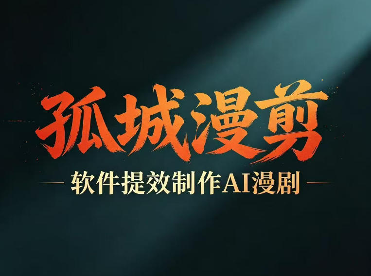 多工具提速AI漫剧创作，剧本+变现一站式学习，批量产出爆款漫剧-项目汇