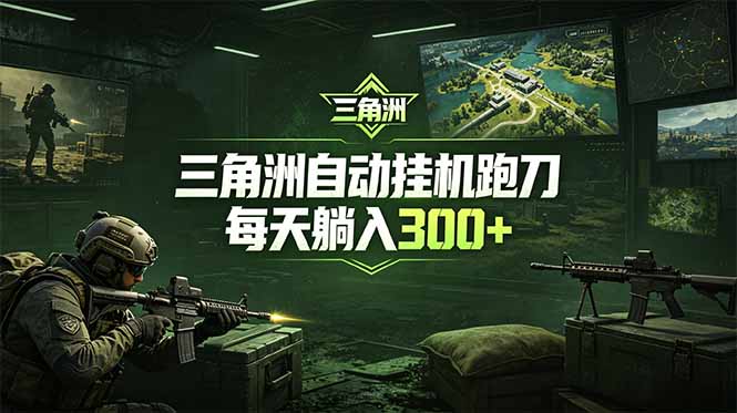 最新版全自动脚本,全程托管,省心省力,日均躺赚300+。-项目汇