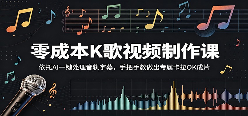 零成本K歌视频制作课:依托AI一键处理音轨字幕,手把手教做出专属卡拉OK成片-项目汇