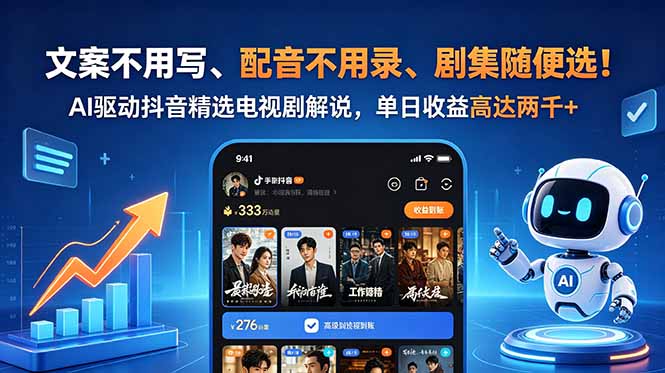 文案不用写、配音不用录、剧集随便选!AI驱动抖音精选电视剧解说,单日收益高达两千+-项目汇