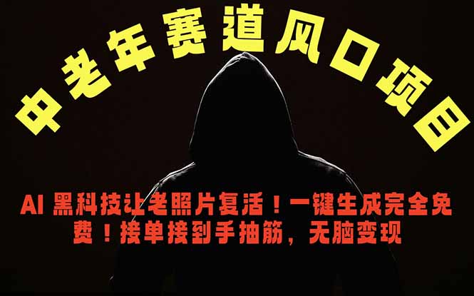 中老年风口项目,AI 黑科技让老照片复活!一键生成完全免费!接单接到手抽筋,无脑变现-项目汇