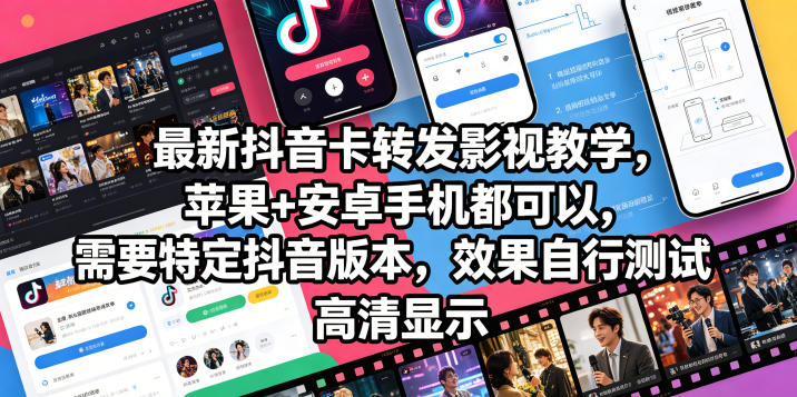 最新抖音卡转发影视搬运教学，苹果+安卓手机都可以，需要特定抖音版本，效果自行测试-项目汇
