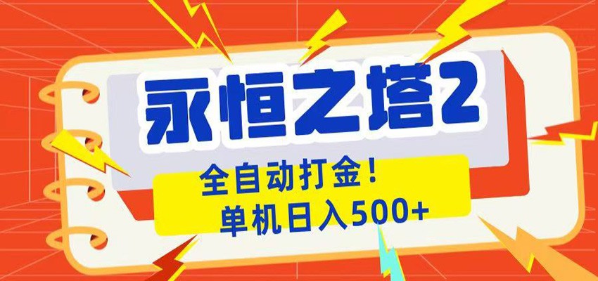永恒之塔2全自动游戏打金,单机日入500+-项目汇