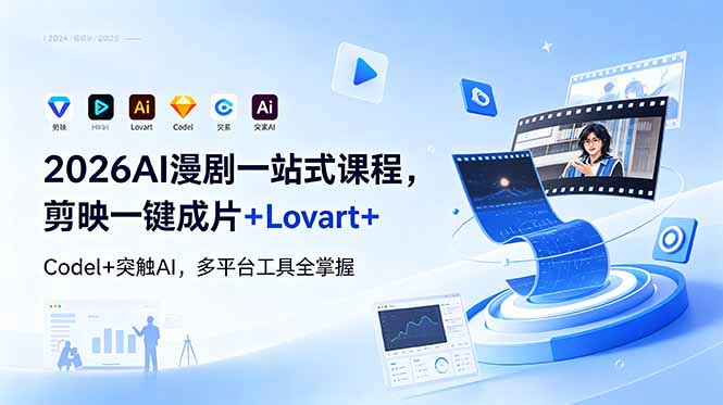 2026AI 漫剧一站式课程,剪映一键成片+Lovart+Codel+突触AI,多平台工具全掌握-项目汇