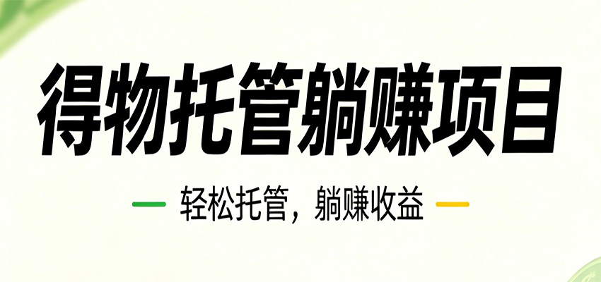 26年6月必做！得物视频激励项目，全自动运营单号月利润3600+-项目汇