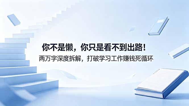 付费文章:你不是懒,你只是看不到出路!两万字深度拆解,打破学习工作赚钱死循环-项目汇