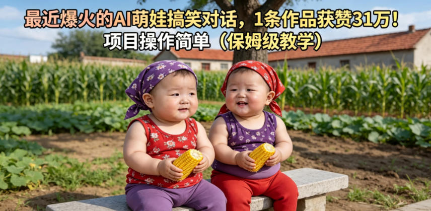最近爆火的AI萌娃搞笑对话,1条作品获赞31W,项目操作简单(保姆级教学)-项目汇