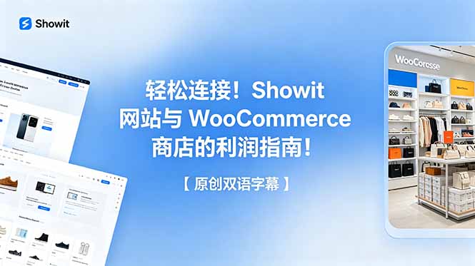 轻松连接!Showit 网站与 WooCommerce 商店的利润指南!【原创双语字幕】-项目汇
