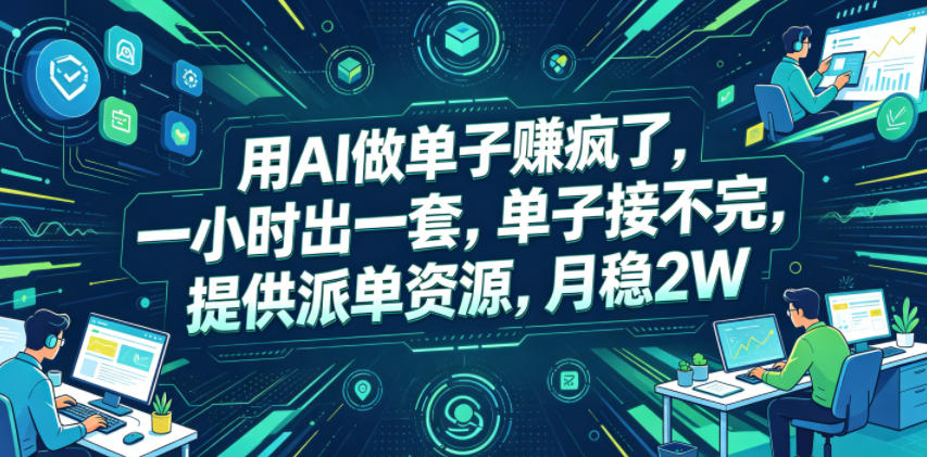 用AI做单子賺疯了,一小时出一套,单子接不完,提供派单资源,月稳2W【揭秘】-项目汇