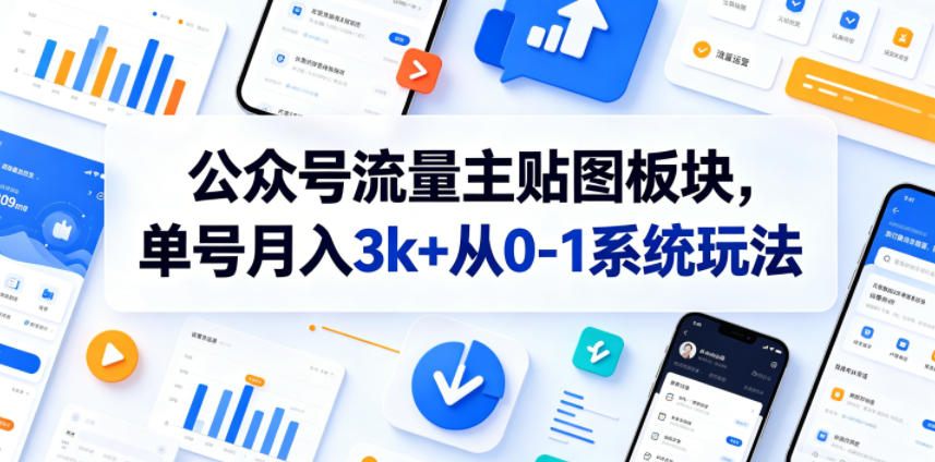 公众号流量主贴图板块,单号月入3k+从0-1系统玩法-项目汇