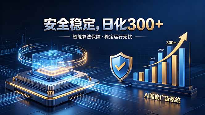 2026最安全稳定的爆款项目,日化300+,无人值守操作简单-项目汇
