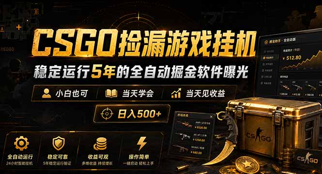 CSGO捡漏游戏挂机,稳定运行5年的全自动掘金软件曝光,小白也可当天学会,当天见收益,日入500+-项目汇
