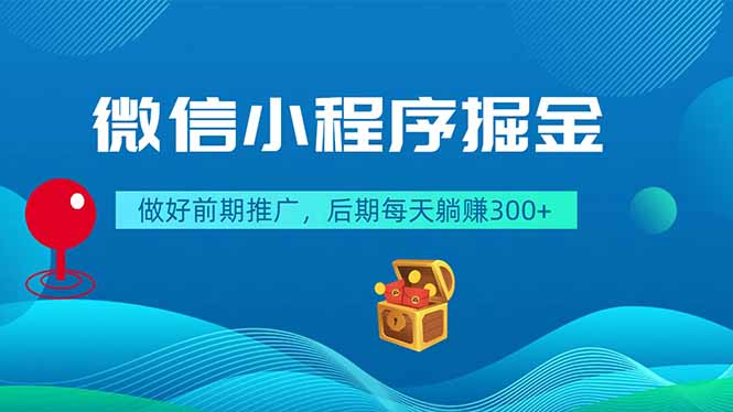 微信小程序掘金,做好前期推广,后期每天躺赚300+-项目汇