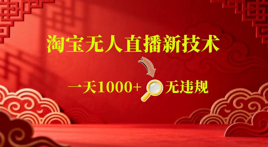 【最新】淘宝无人直播,24小时自动播,自动出单,不违规不封号,直播16小时卖9W,可批量矩阵【揭秘】-项目汇
