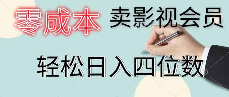 零成本卖影视会员,一天卖出 上百单,轻松日入四位数-项目汇